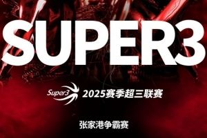2025赛季超三联赛张家港争霸赛分组及赛程发布!(附球权投票)