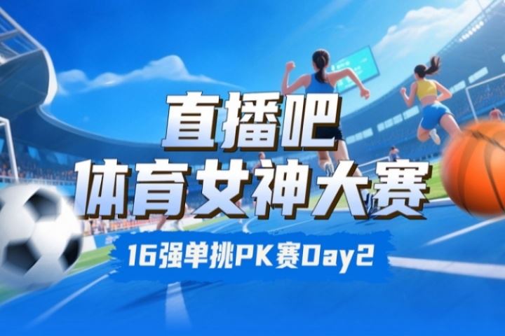 女神大赛16强赛Day2赛果:吴柳芳胜Rita 俞俐均下克上志田