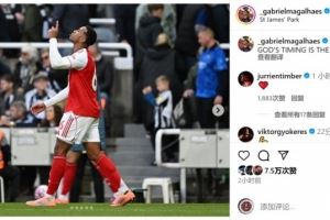 头球绝杀⚽加布里埃尔社媒庆祝胜利:上帝的安排最完美!