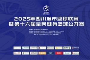 官宣!成为2025年四川城市篮球联赛官方合作媒体伙伴