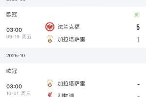 将战利物浦!加拉塔萨雷土超7场全胜,欧冠上轮惨败+18场输了12场
