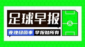 早报:卡纳瓦罗将执教乌兹别克;罗马逆天一点三失