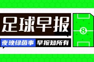 早报:利物浦的比赛,醒来又是一场绝杀!