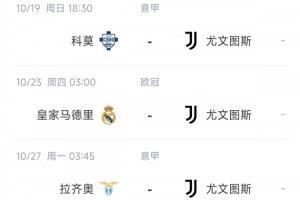  5连平再“喜提”3连客😣尤文10月中下旬赛程：科莫皇马蓝鹰乌鸡